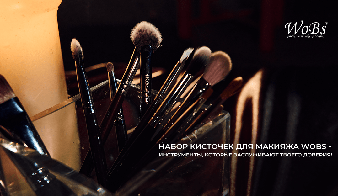 наборы кисточек для макияжа Wobs