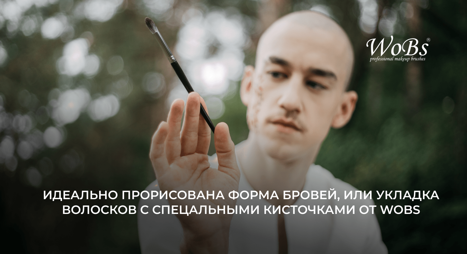 щеточки для бровей wobs
