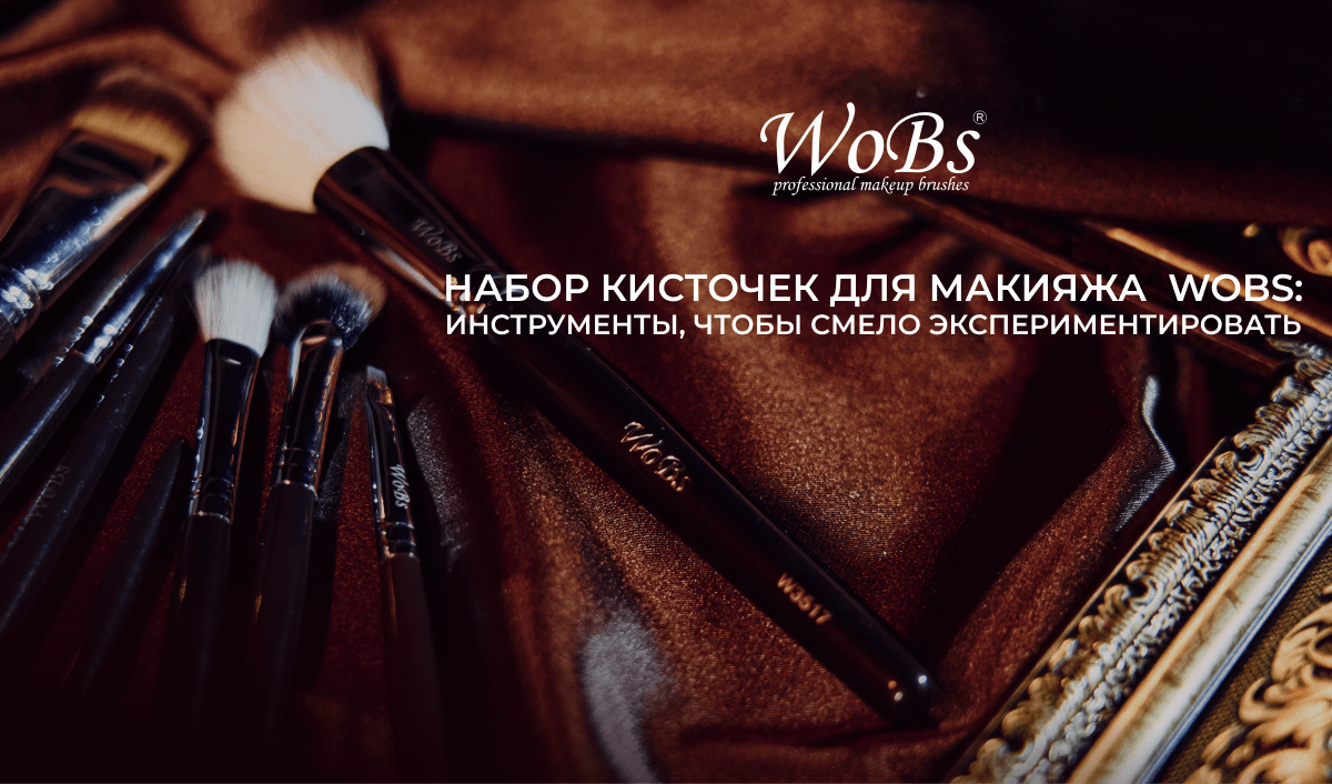 купить кисточки для макияжа wobs