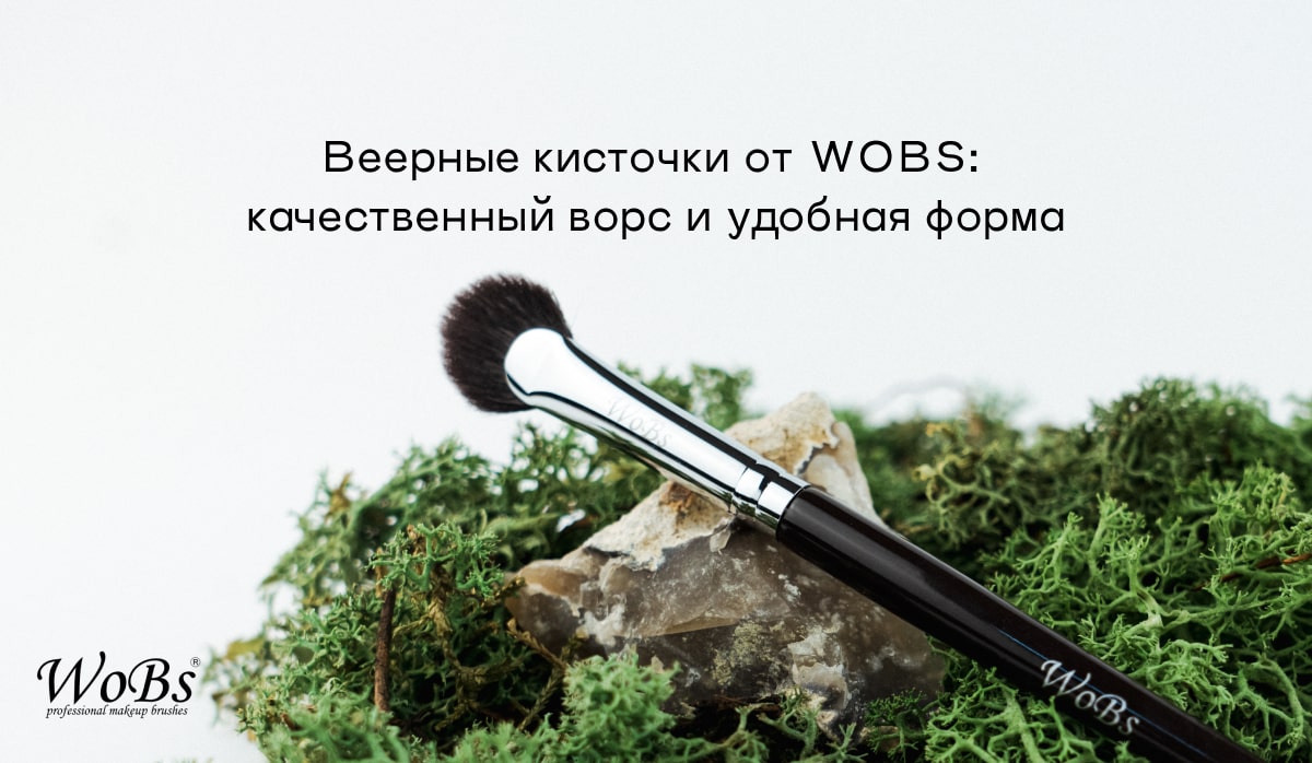 веерные кисточки купить wobs
