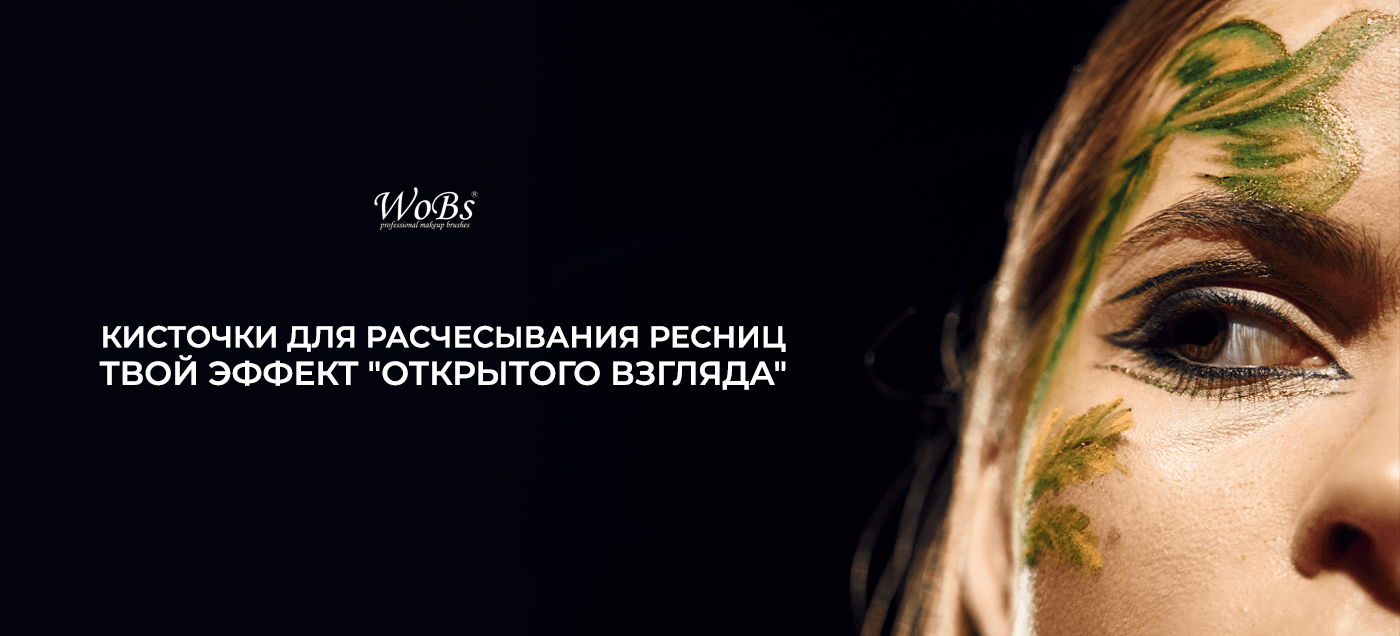 кисточки для ресниц 