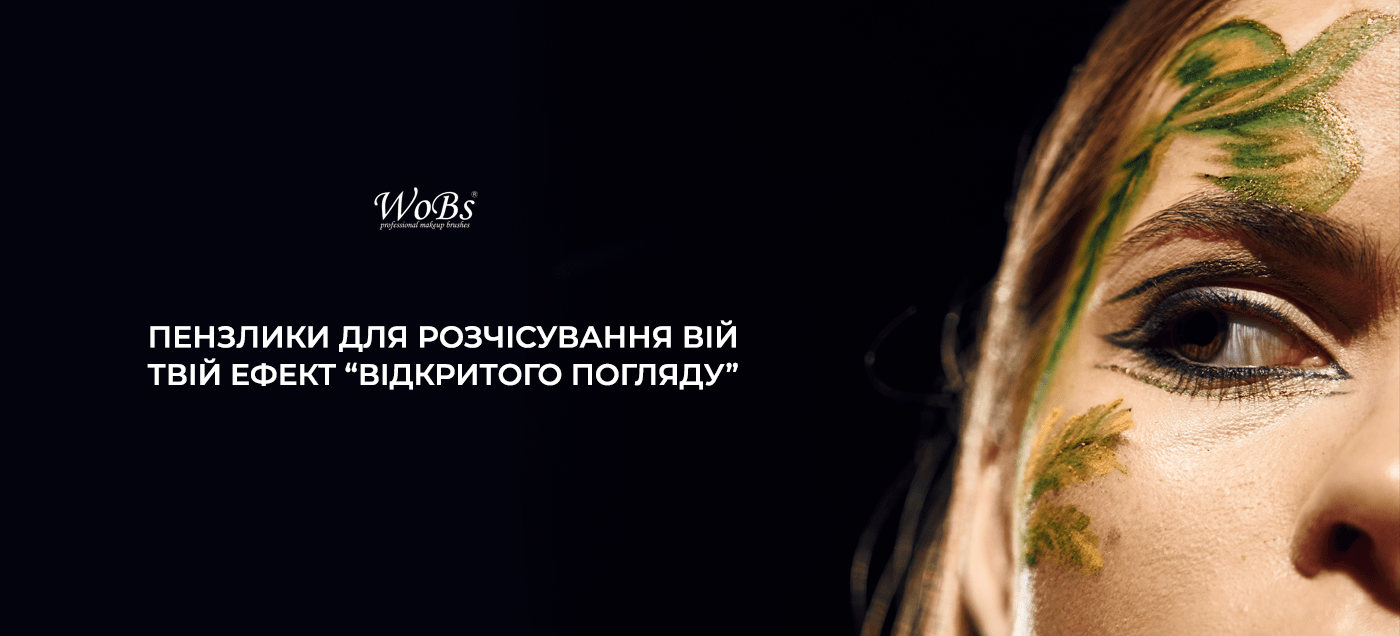 пензлики для вій