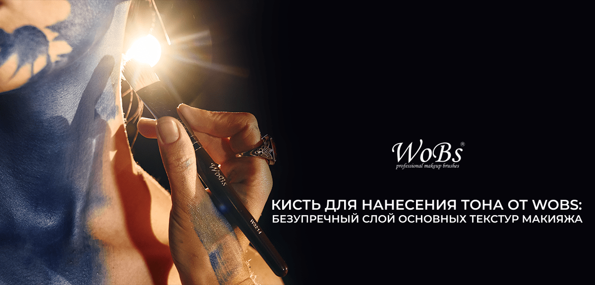 купить кисточку для нанесения тона wobS