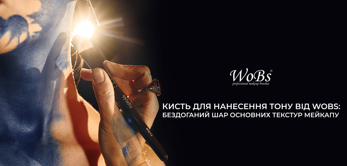 купити кісточку для нанесення тону wobS