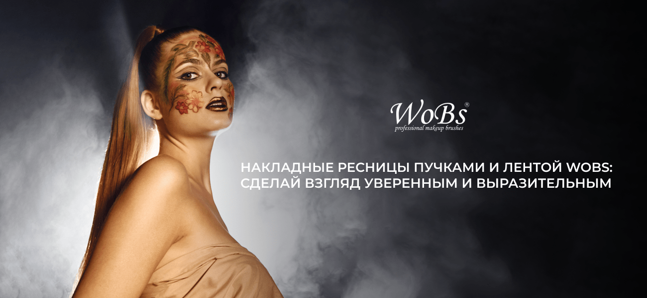 накладные ресницы пучком wobs