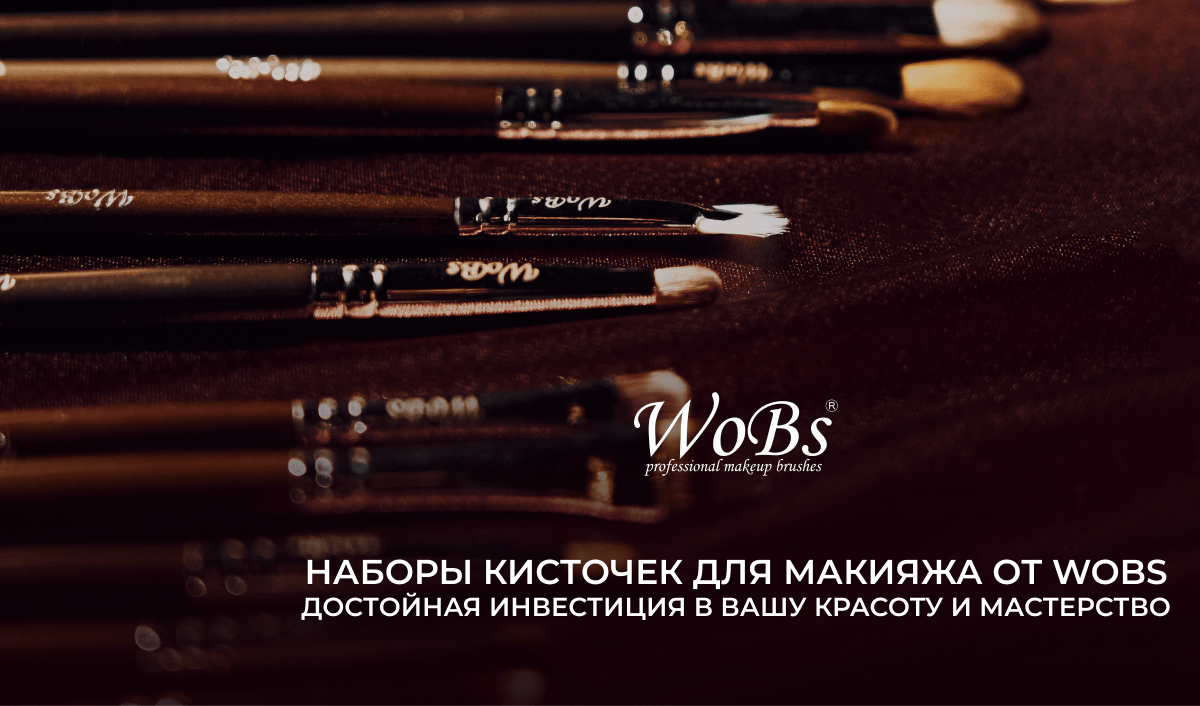 набор кисточек для макияжа купить wobs