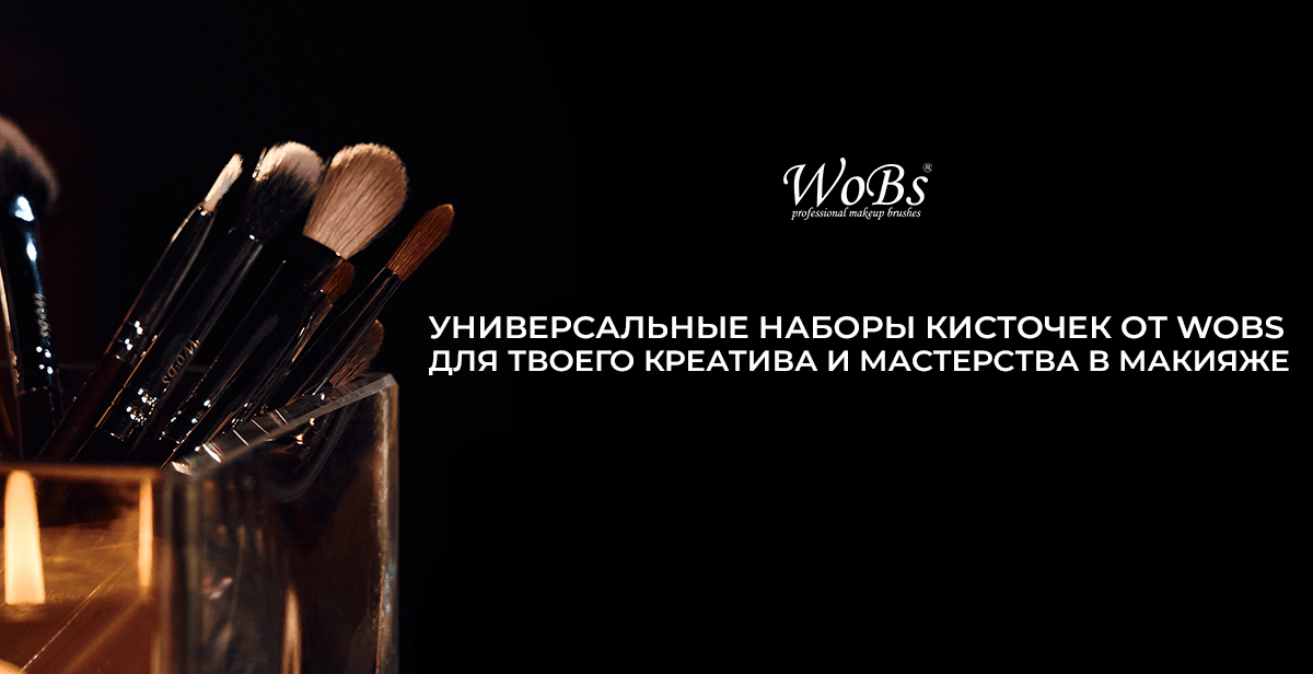 наборы кистей для макияжа