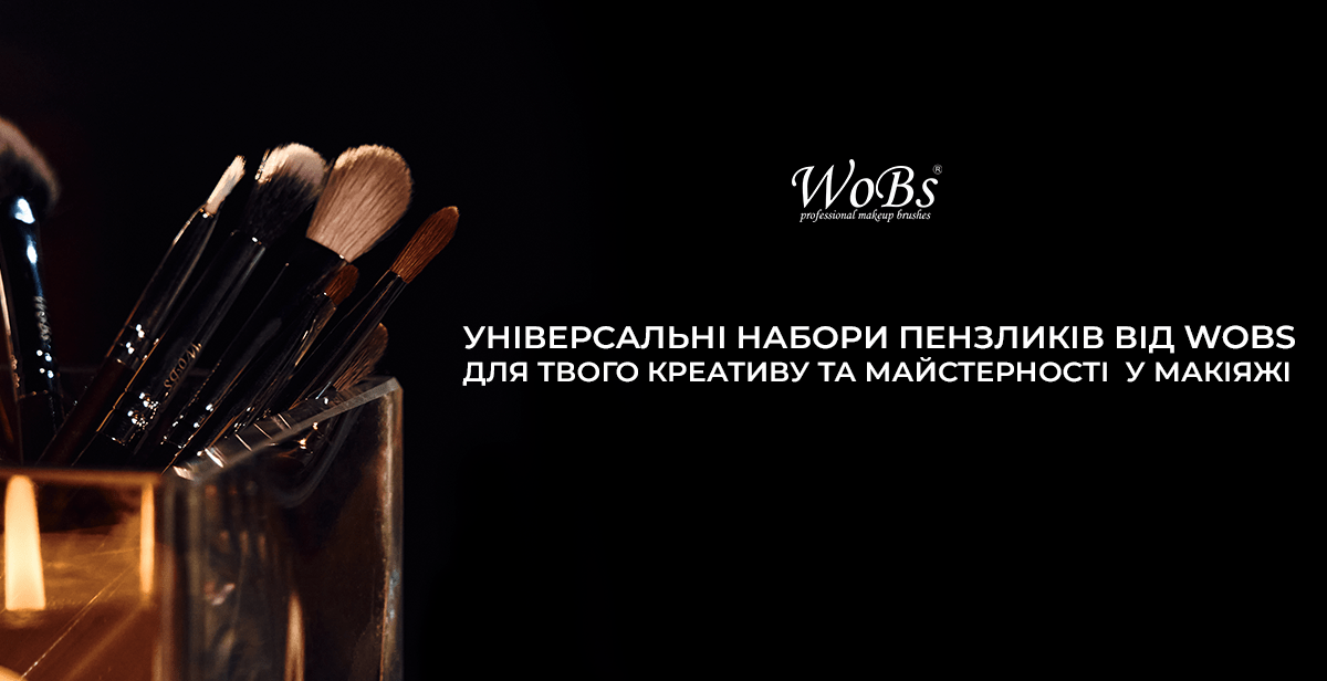 щіточки для макіяжу