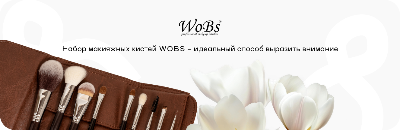 купить набор кисточек для макияжа wobs