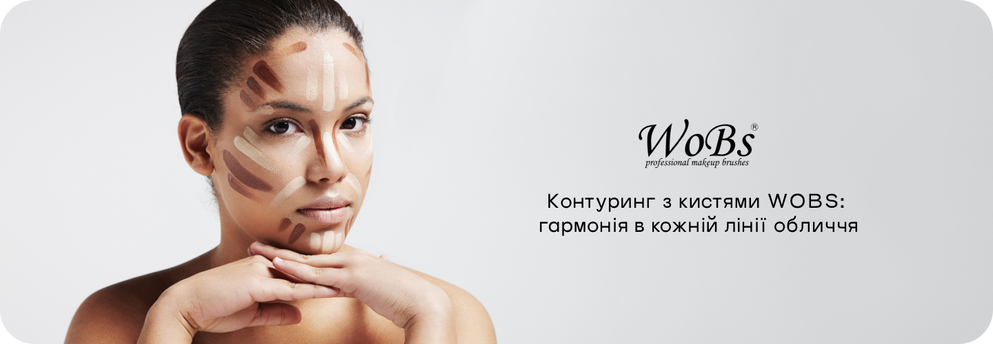 контуринг обличчя