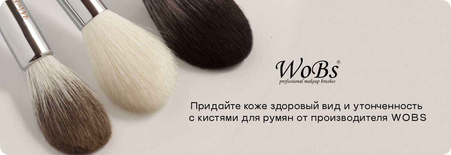 купить кисточку для румян wobs