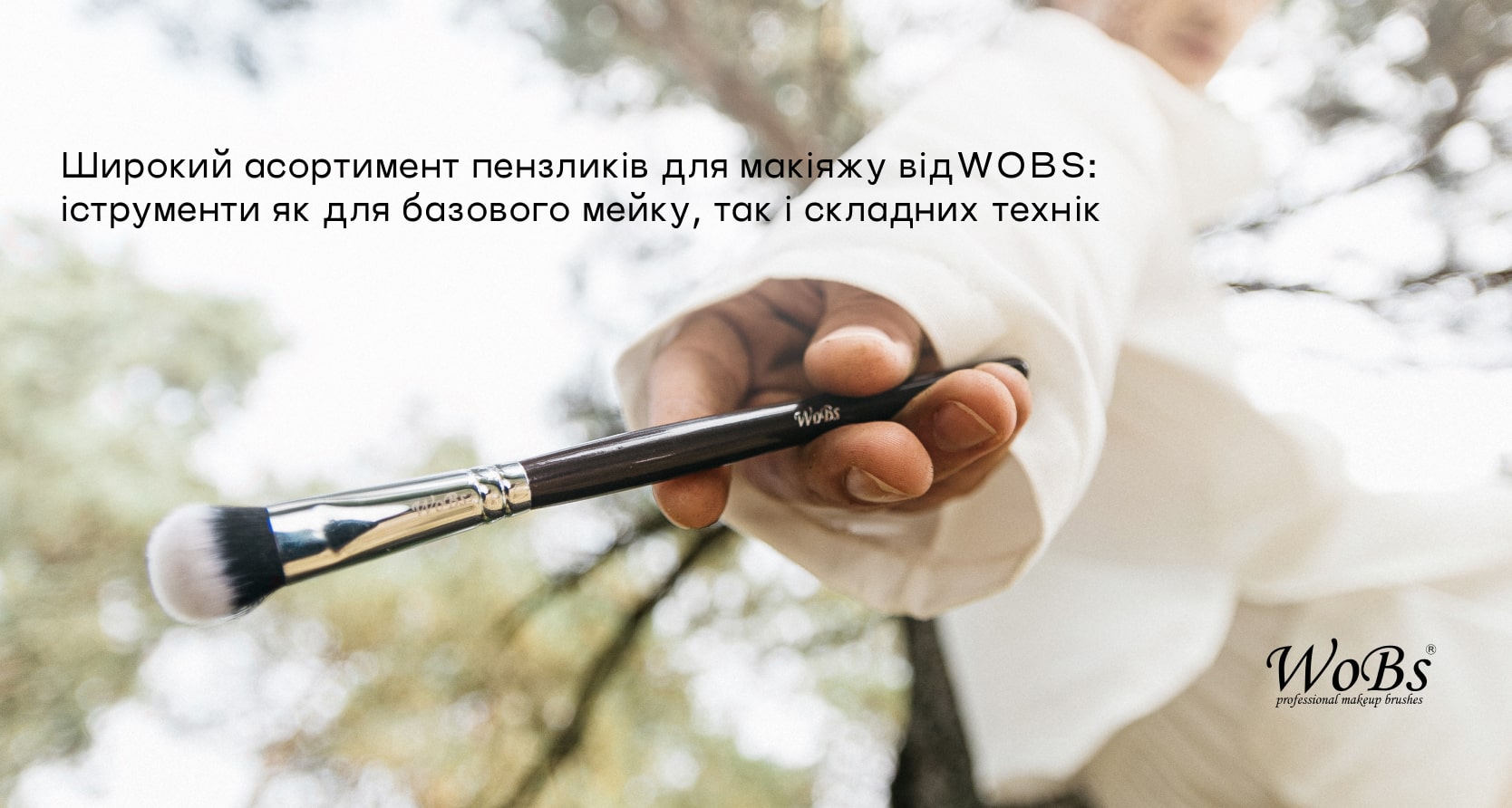 Натуральные кисточки для макияжа Wobs