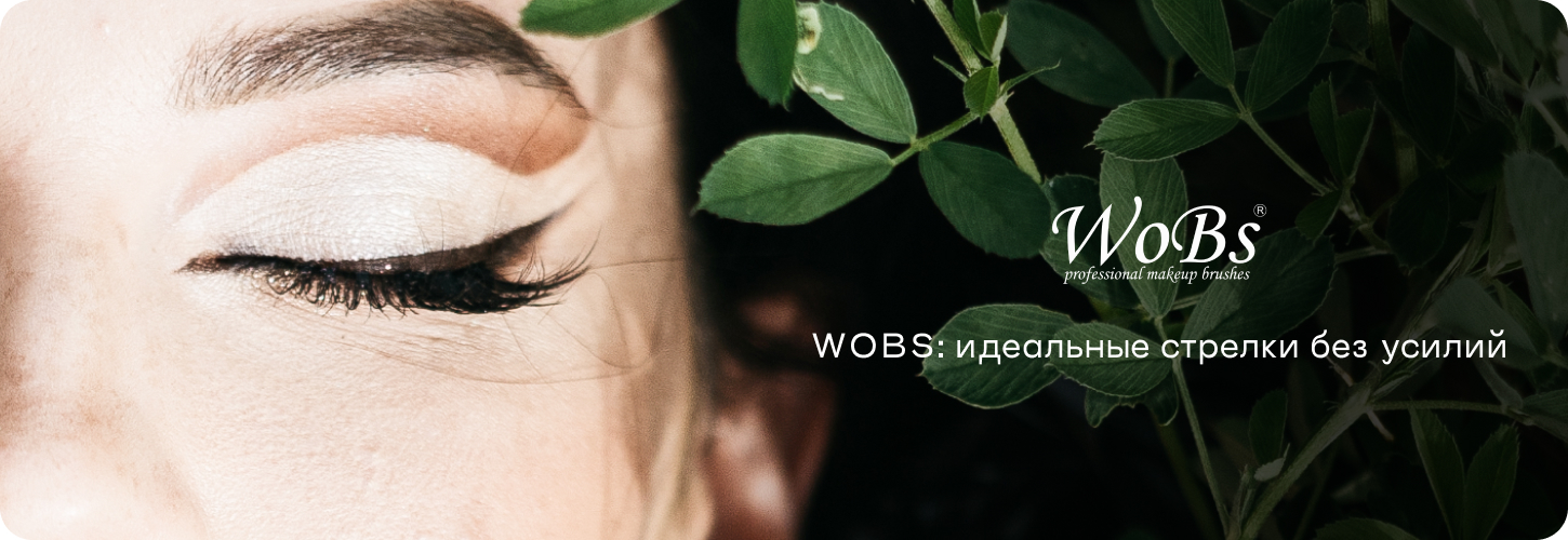 кисточка для стрелок купить wobs