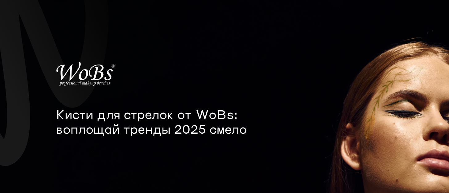 Кисти для стрелок от Вобс