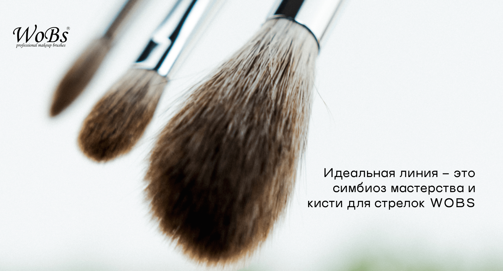 скошенная кисть для стрелок WoBs