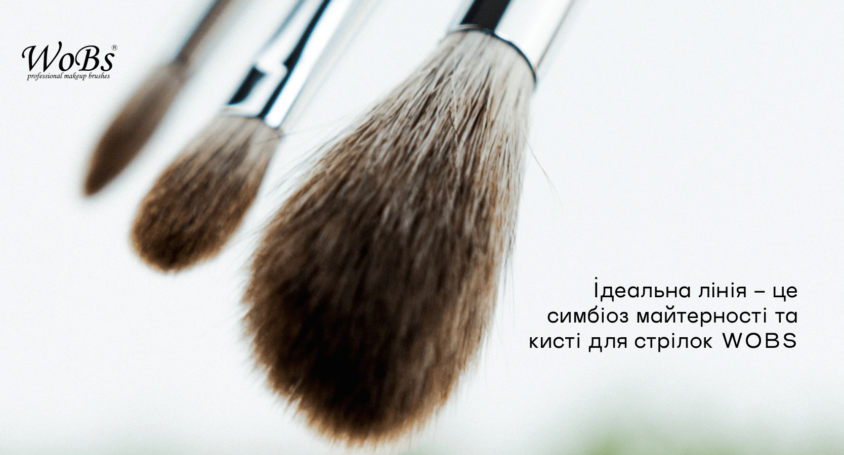 скошена кисть для стрілок WoBs