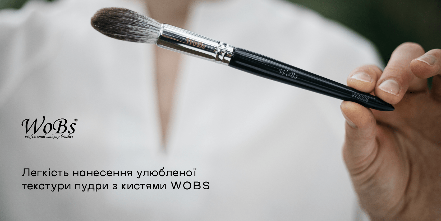 Професійний пензлик для пудри wobs