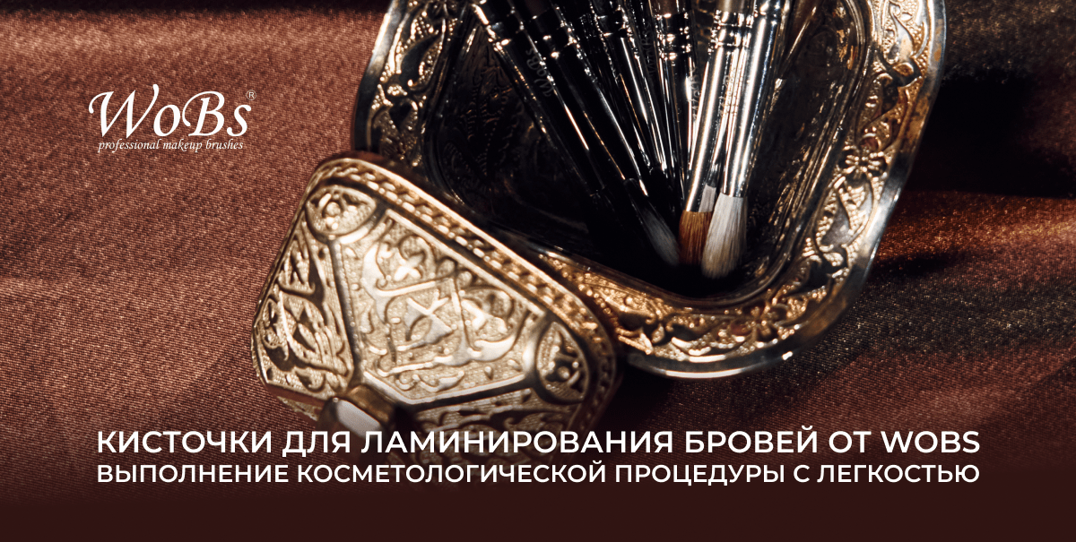 купить кисточку для ламинирования бровей вобс