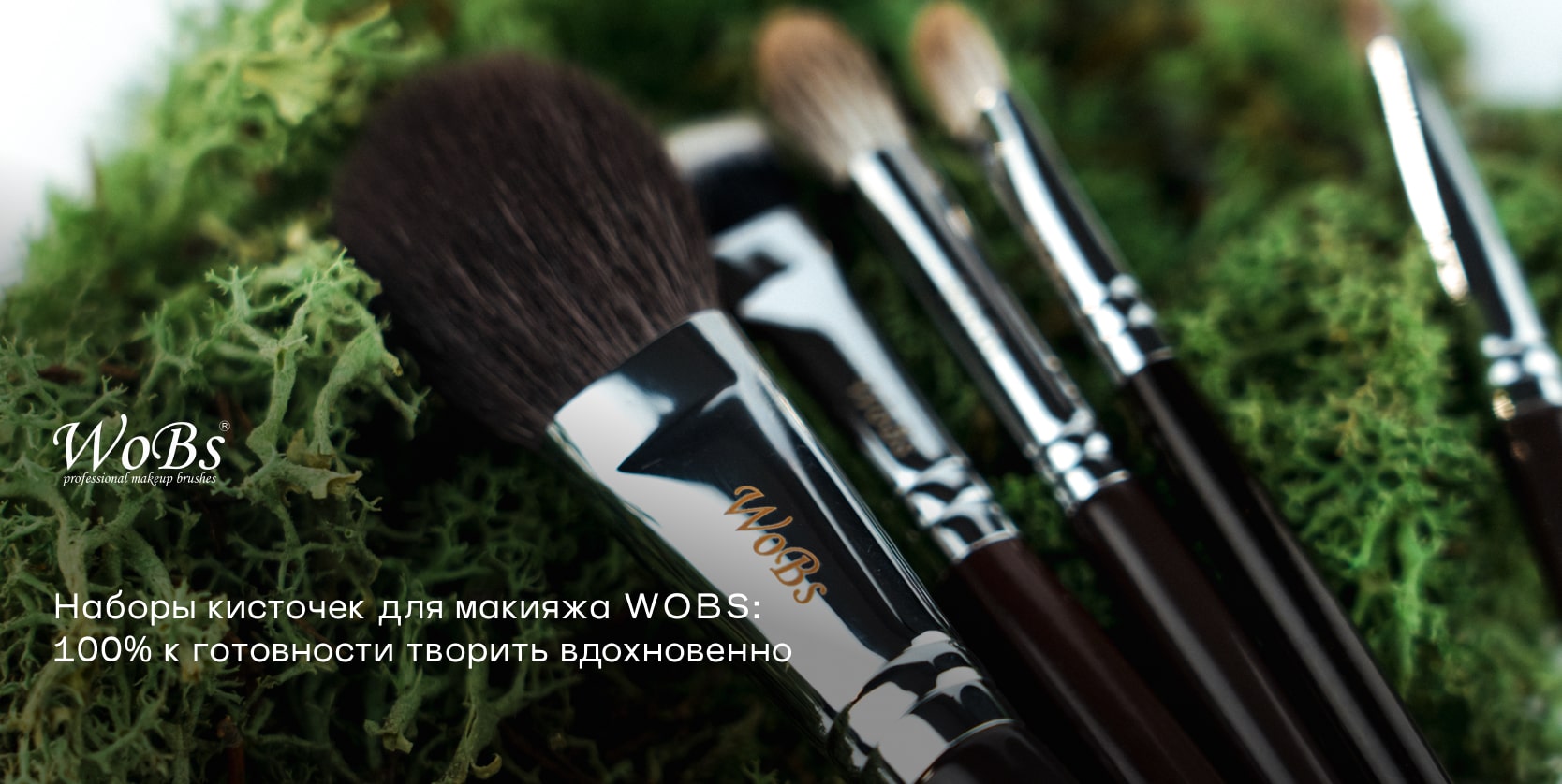 набор кисточек для макияжа wobs