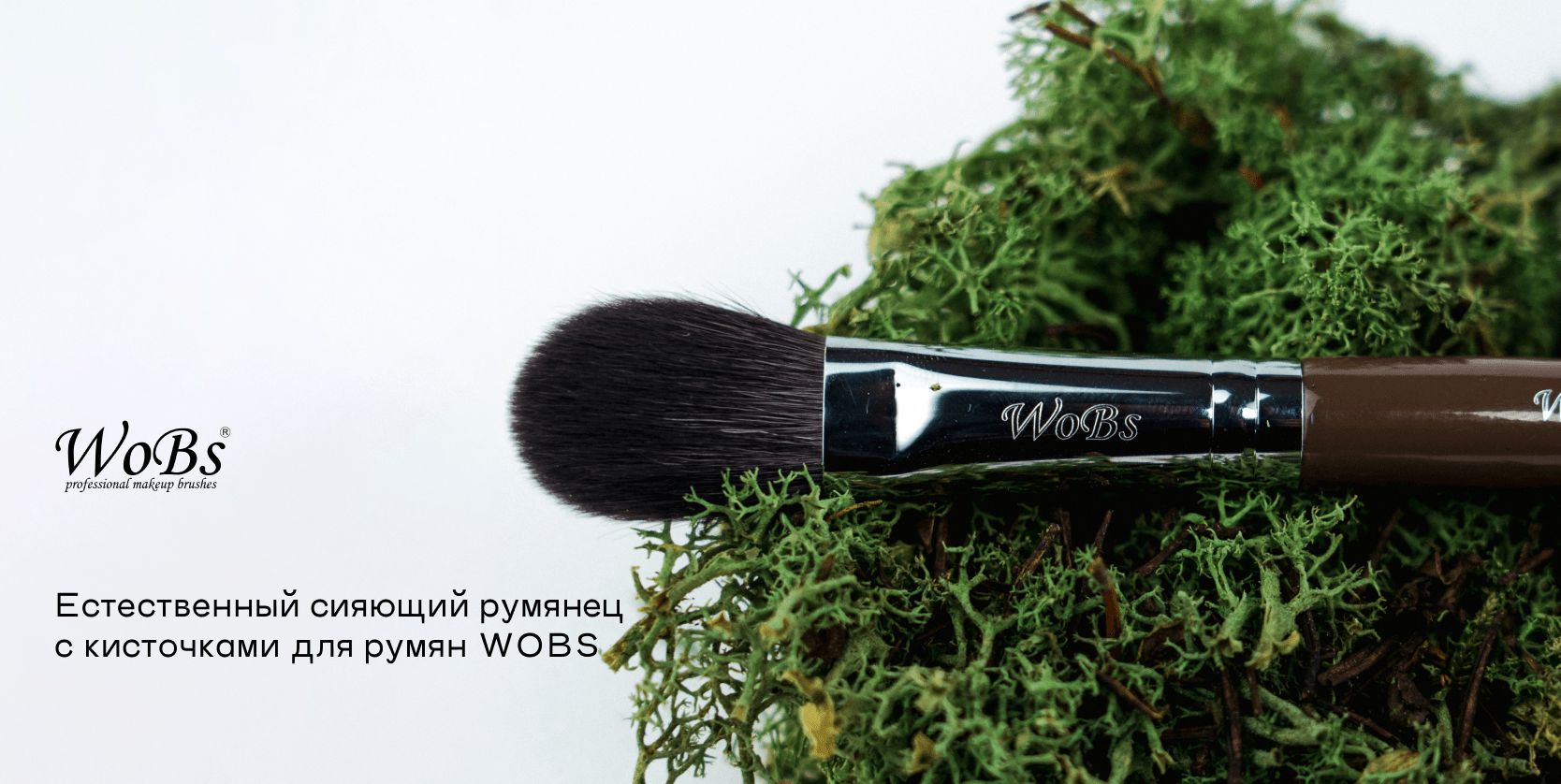 Купить кисть для румян от WoBs