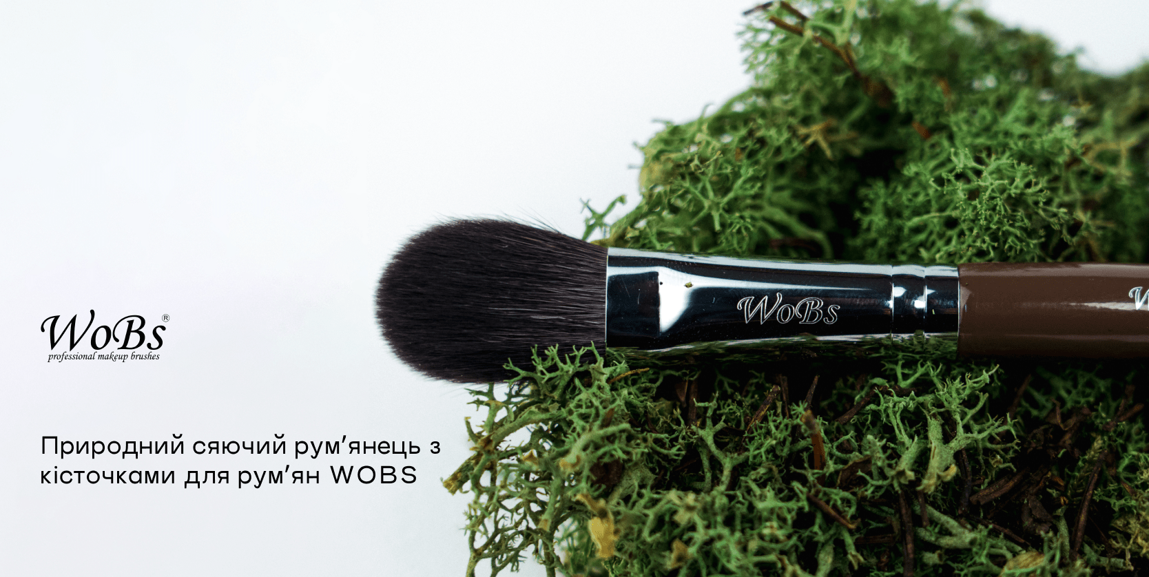 Купити пензлик для рум'ян wobs