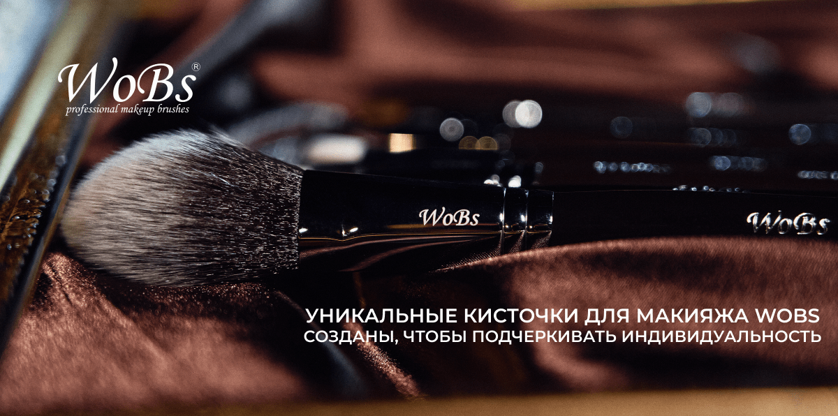 кисточки для макияжа купить wobs