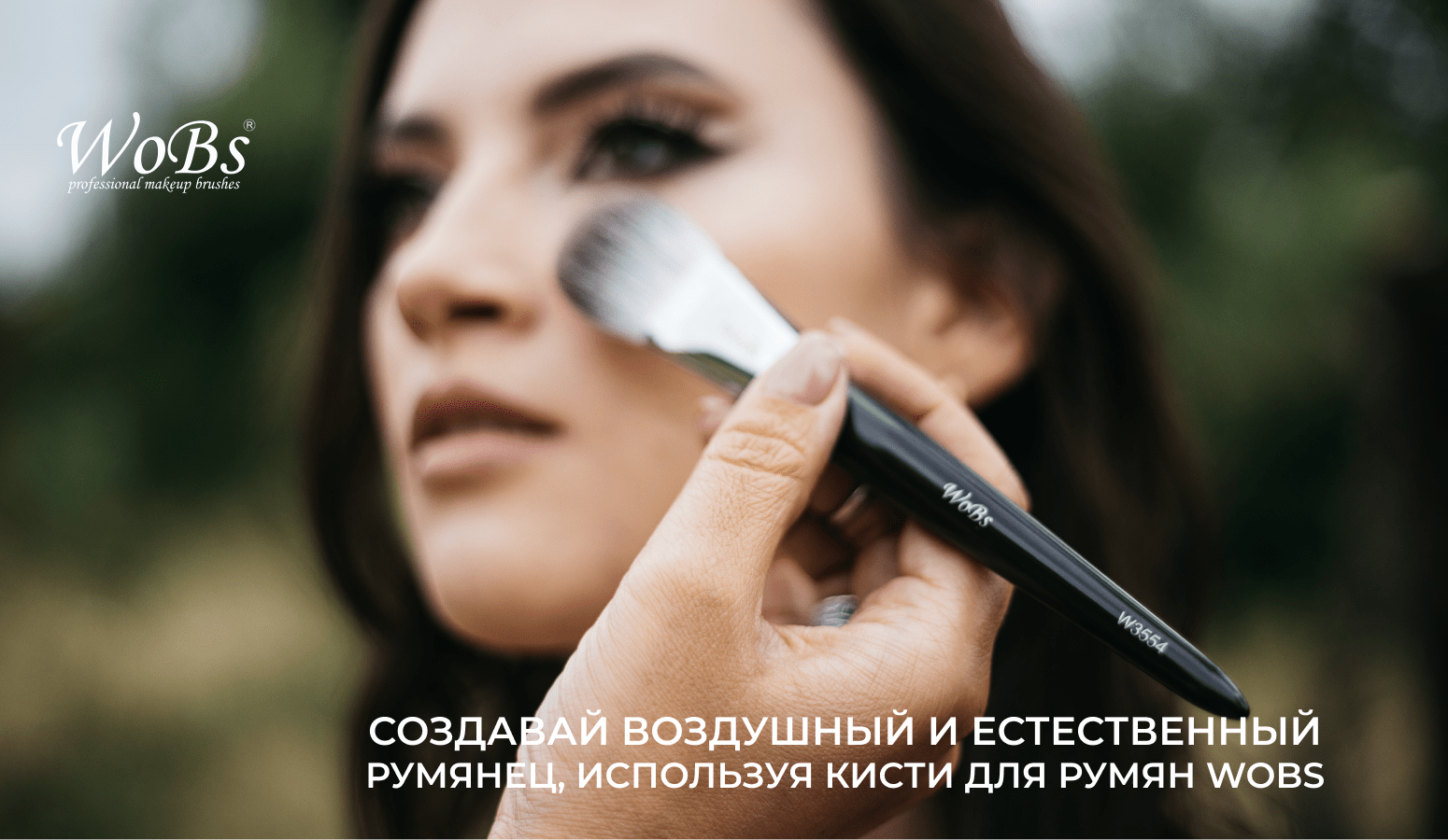 кисточка для румян купить wobs