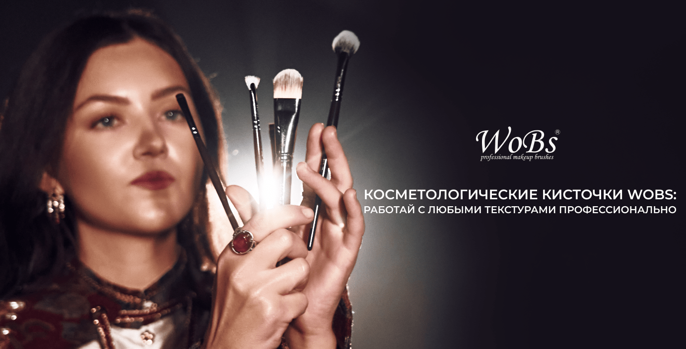 кисточки для масок и крема ВобС