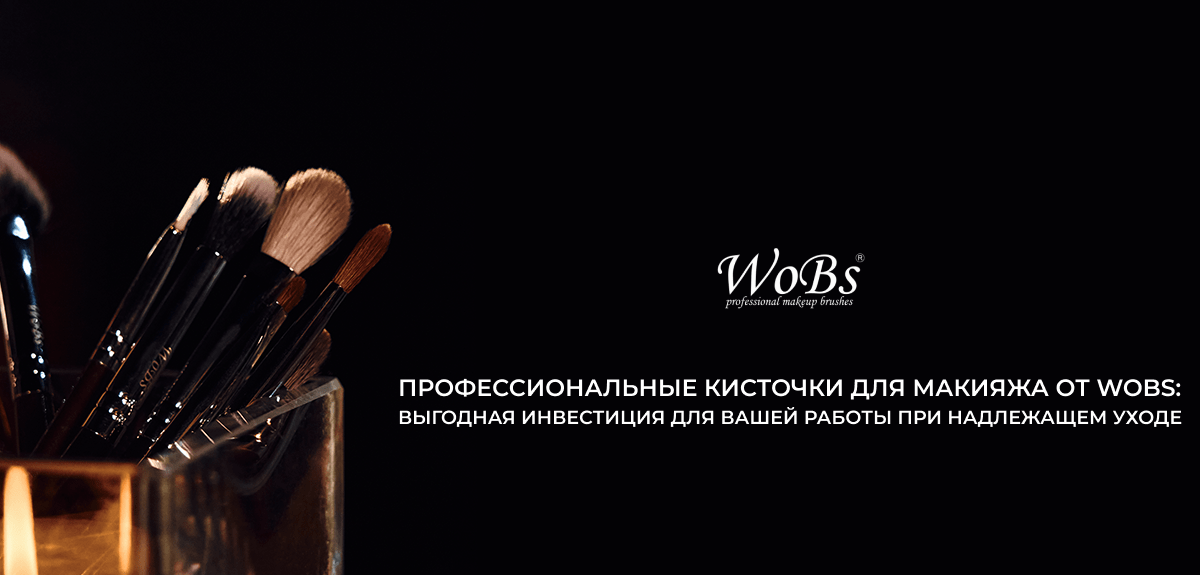 купить кисточки для макияжа ВобС